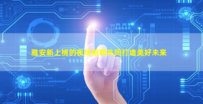 承德酒吧招聘